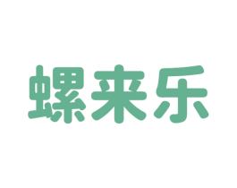 螺来乐 第30类小食配料商标图样