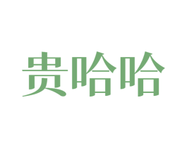 贵哈哈 第43类餐饮酒店商标图样