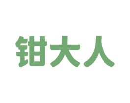 钳大人 第29类食品商标图样