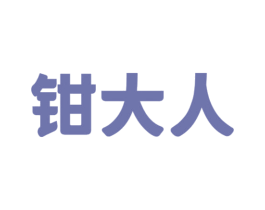 钳大人 第35类广告贸易商标图样