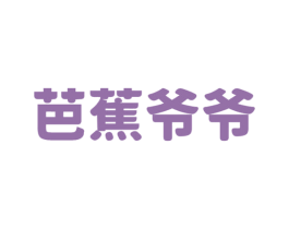 芭蕉爷爷 第35类广告贸易商标图样