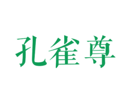 孔雀尊 第30类小食配料商标图样