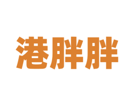 港胖胖 第43类餐饮酒店商标图样