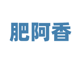 肥阿香 第43类餐饮酒店商标图样
