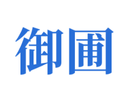 御圃 第29类食品商标图样