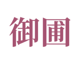 御圃 第30类小食配料商标图样