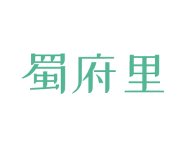 蜀府里 第43类餐饮酒店商标图样