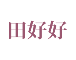 田好好 第30类小食配料商标图样