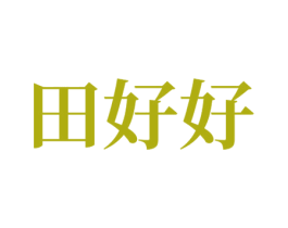 田好好 第31类水果花木商标图样