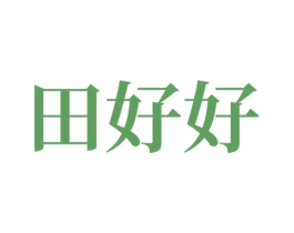 田好好 第35类广告贸易商标图样