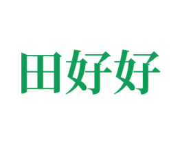 田好好 第29类食品商标图样