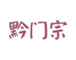 黔门宗 第33类酒商标图样