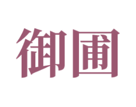 御圃 第33类酒商标图样