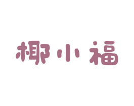 椰小福 第43类餐饮酒店商标图样