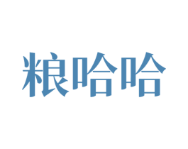 粮哈哈 第43类餐饮酒店商标图样