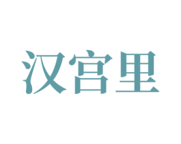 汉宫里 第43类餐饮酒店商标图样
