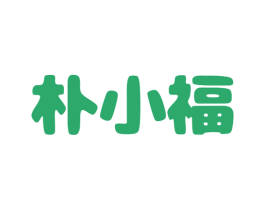朴小福 第43类餐饮酒店商标图样