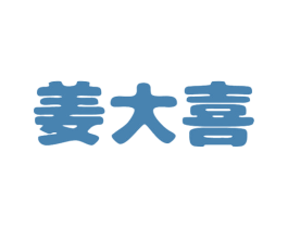 姜大喜 第43类餐饮酒店商标图样
