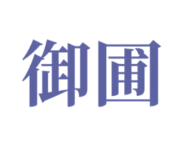 御圃 第43类餐饮酒店商标图样
