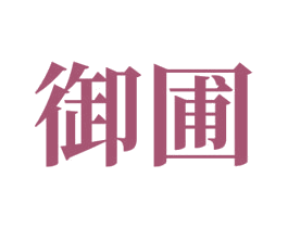 御圃 第35类广告贸易商标图样