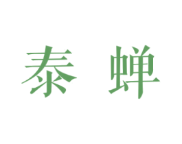 泰蝉 第35类广告贸易商标图样