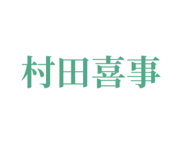 村田喜事 第35类广告贸易商标图样