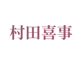 村田喜事 第43类餐饮酒店商标图样