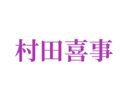 村田喜事 第30类小食配料商标图样