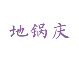 地锅庆 第43类餐饮酒店商标图样