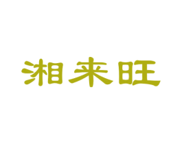 湘来旺 第43类餐饮酒店商标图样