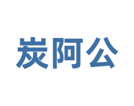 炭阿公 第43类餐饮酒店商标图样