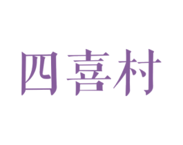 四喜村 第29类食品商标图样