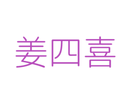 姜四喜 第35类广告贸易商标图样