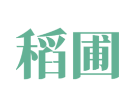 稻圃 第35类广告贸易商标图样