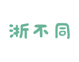 浙不同 第29类食品商标图样