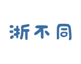 浙不同 第35类广告贸易商标图样