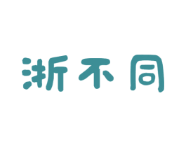 浙不同 第30类小食配料商标图样