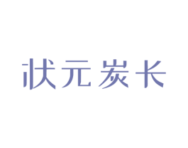 状元炭长 第43类餐饮酒店商标图样