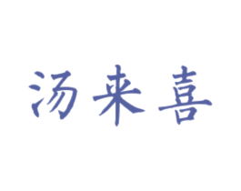汤来喜 第43类餐饮酒店商标图样