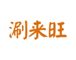 涮来旺 第43类餐饮酒店商标图样