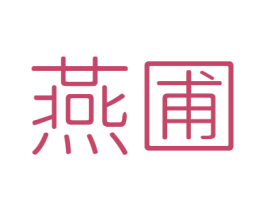 燕圃 第29类食品商标图样