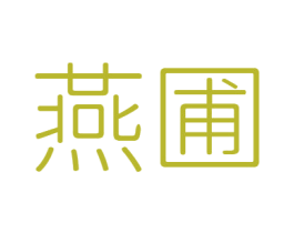 燕圃 第30类小食配料商标图样
