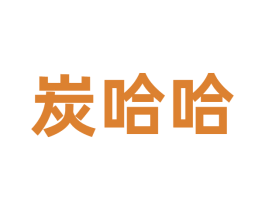 炭哈哈 第43类餐饮酒店商标图样