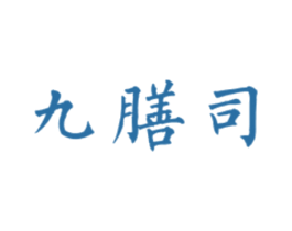 九膳司 第30类小食配料商标图样
