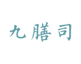 九膳司 第29类食品商标图样