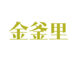 金釜里 第35类广告贸易商标图样