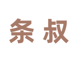 条叔 第35类广告贸易商标图样
