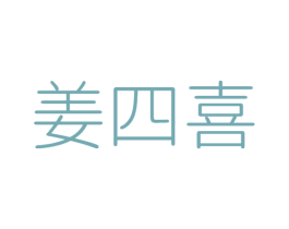 姜四喜 第43类餐饮酒店商标图样