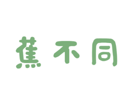 蕉不同 第43类餐饮酒店商标图样