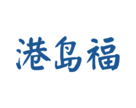 港岛福 第35类广告贸易商标图样